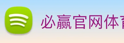 必赢官网体育 Logo